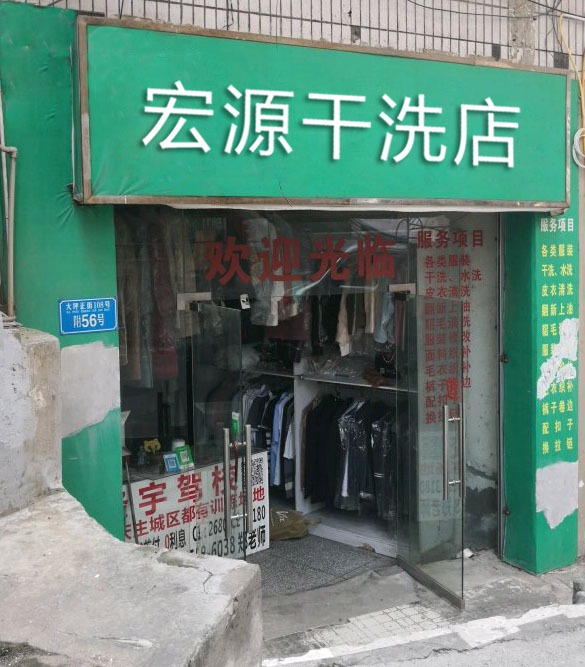 宏源干洗店