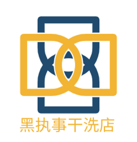 黑执事干洗店