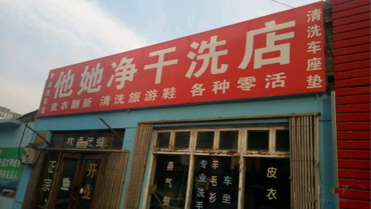 他她净干洗