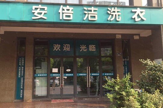 安倍洁洗衣