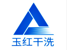 玉红干洗