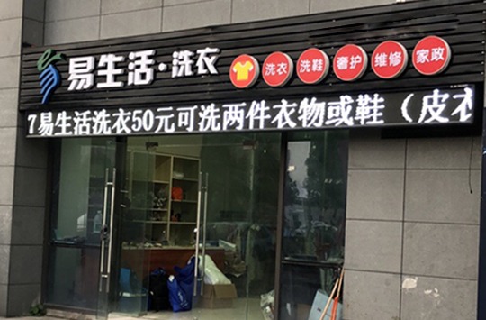 易生活洗衣