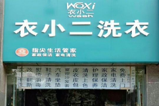 衣小二洗衣