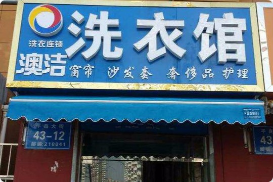 澳洁洗衣馆