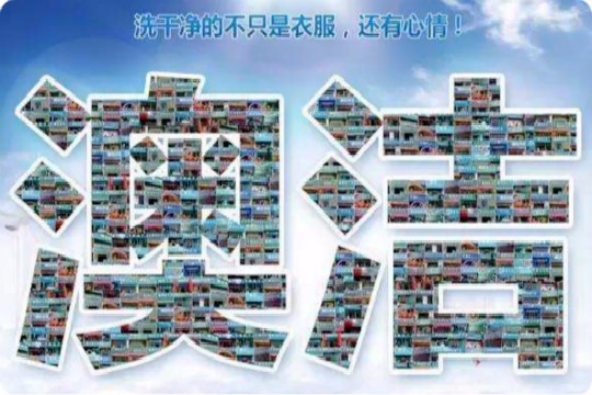 澳洁洗衣馆