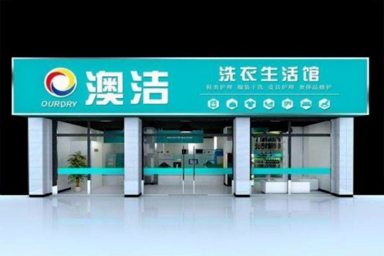 澳洁洗衣生活馆
