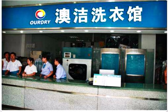澳洁洗衣馆