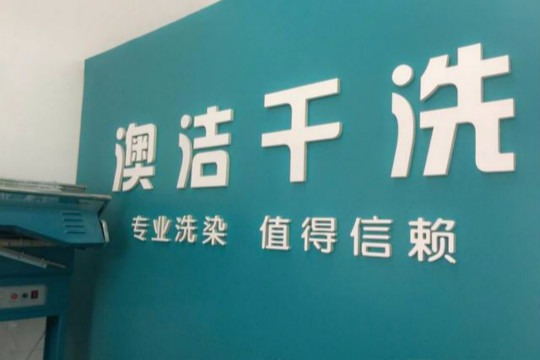 澳洁干洗