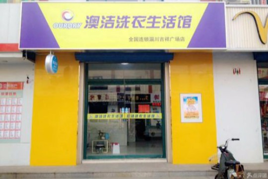澳洁洗衣生活馆