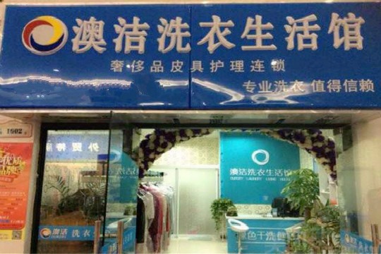 澳洁洗衣生活馆