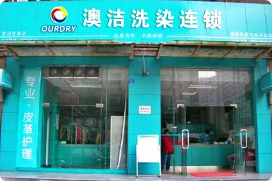 澳洁洗染连锁