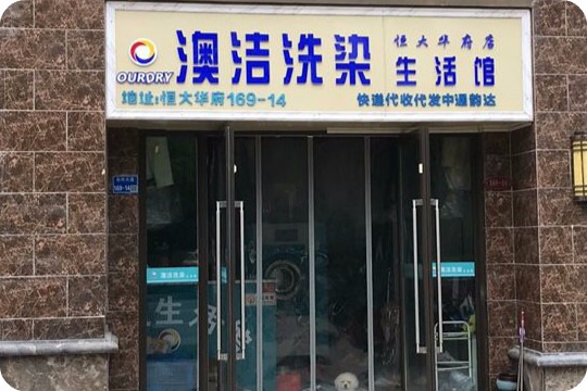 澳洁洗染生活馆