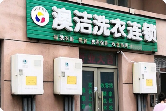 澳洁洗衣连锁