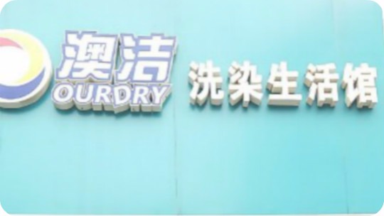 澳洁洗染生活馆