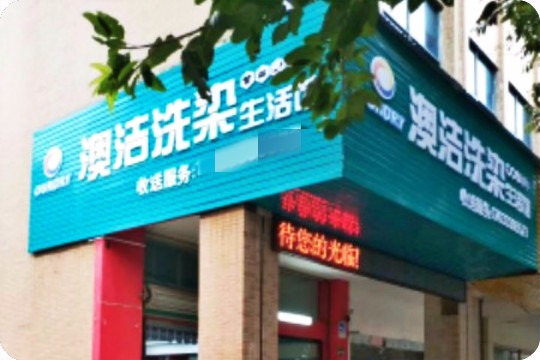 澳洁洗染生活馆