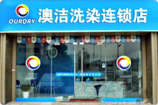 澳洁洗染连锁