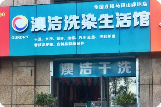 澳洁洗染生活馆