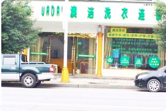 澳洁洗衣连锁