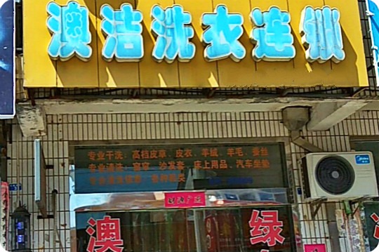 澳洁洗衣连锁