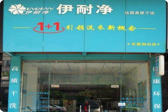 伊耐净高质干洗