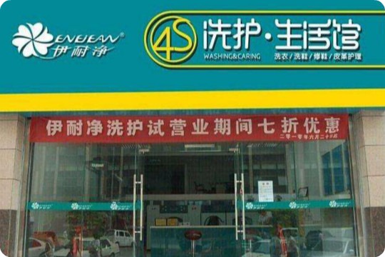 伊耐净