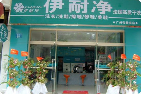 伊耐净高质干洗
