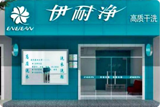 伊耐净高质干洗