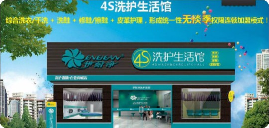 伊耐净4S洗护生活馆