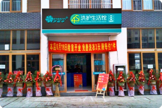 伊耐净洗衣