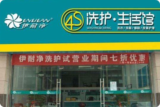 伊耐净4S洗护生活馆