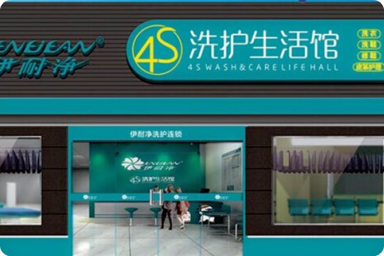 伊耐净洗护