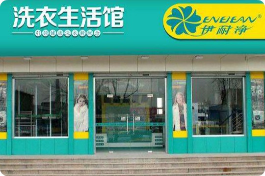 伊耐净洗护