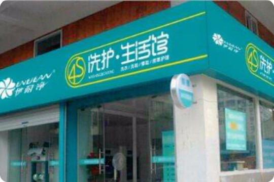 伊耐净洗护