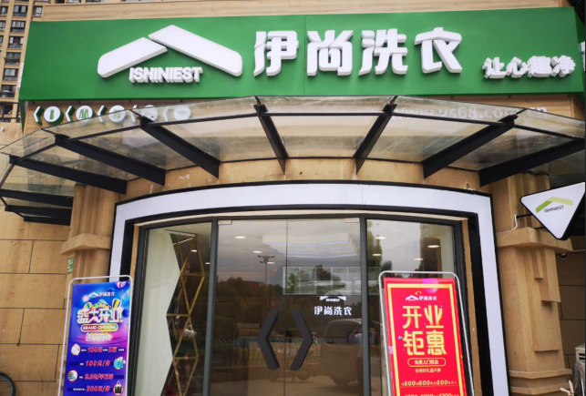 尹尚洗衣