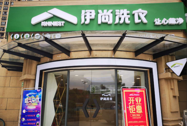 伊尚洗衣店