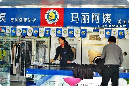 玛丽阿姨洗衣