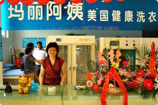 玛丽阿姨干洗