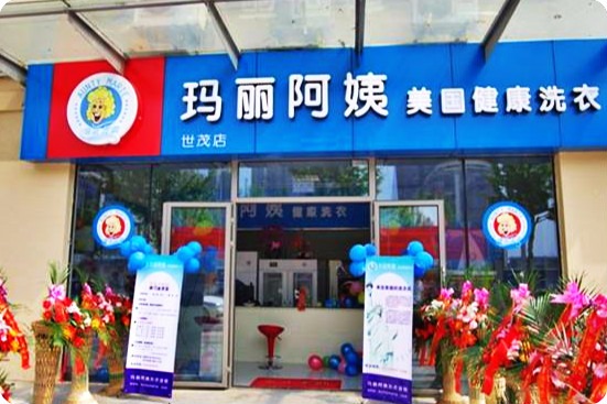 玛丽阿姨洗衣
