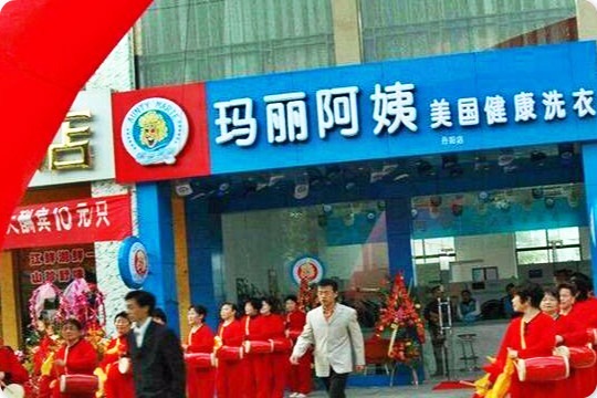 玛丽阿姨干洗