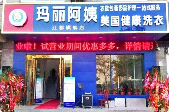 玛丽阿姨洗衣店