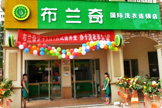 布兰奇洗衣