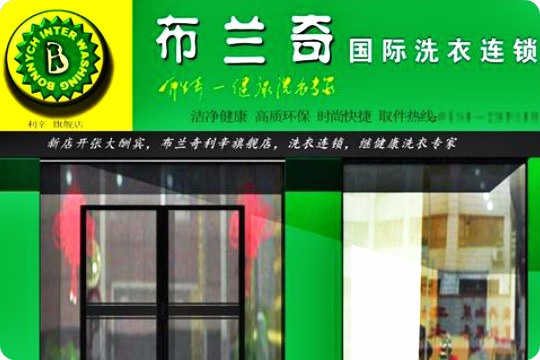 布兰奇易洗