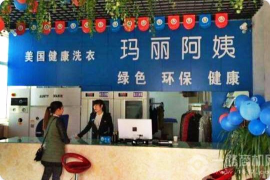 玛丽阿姨洗衣店