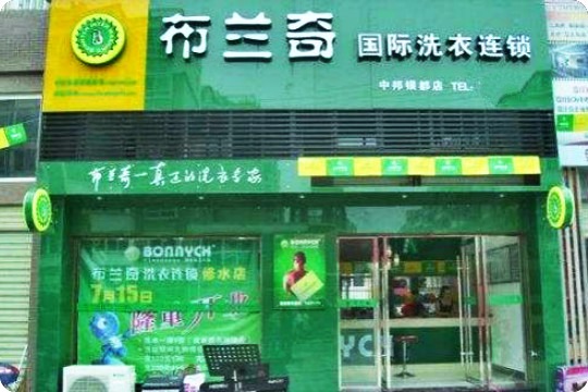 布兰奇洗衣连锁