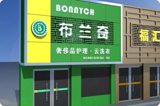 布兰奇国际洗衣连锁