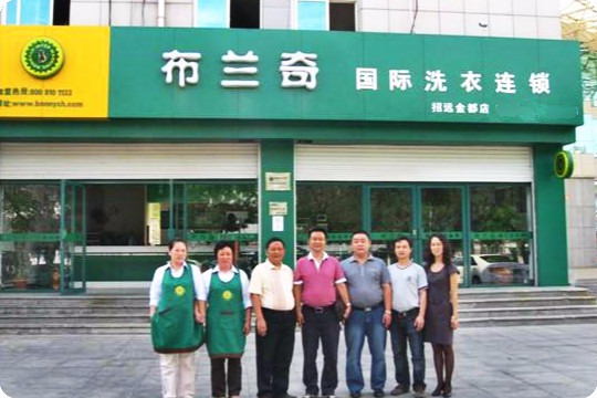 布兰奇易洗