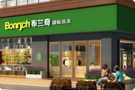 布兰奇洗衣
