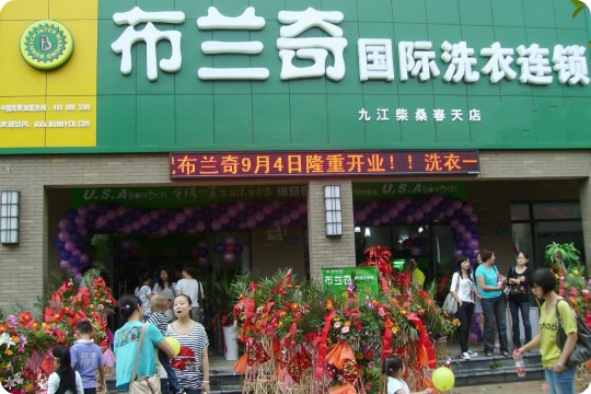 布兰奇国际洗衣