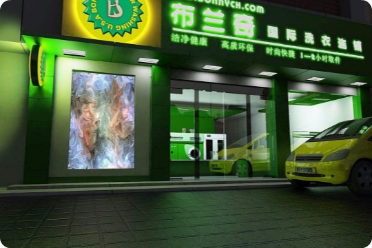布兰奇洗衣