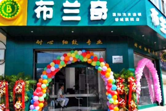 布兰奇洗衣连锁
